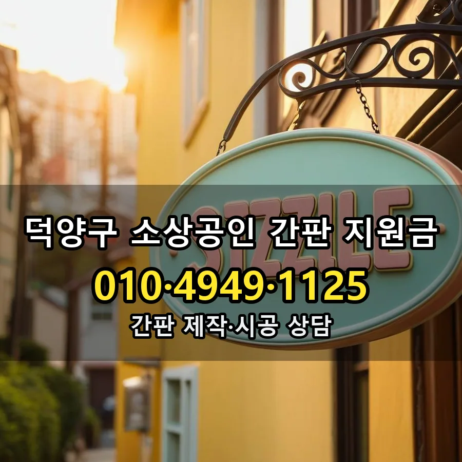 소상공인 간판 지원금 제작·시공 모습